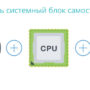 Как собрать системный блок самостоятельно: пошаговая инструкция