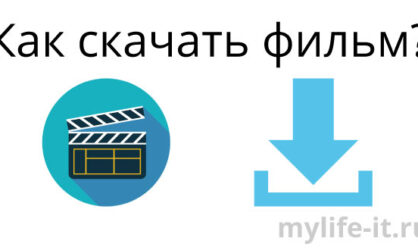 Как скачать фильм на компьютер: практическое пособие