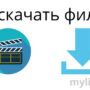 Как скачать фильм на компьютер: практическое пособие