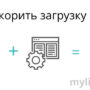 Оптимизация сайта на WordPress, ускоряем загрузку