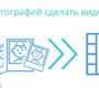 Самые удобные приложения для превращения обычных фотографий в видеоряд