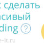 Как сделать красивый и эффективный одностраничник?