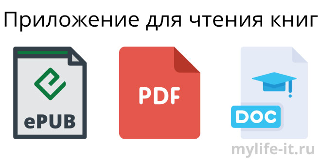 приложение для чтения книг на андроид