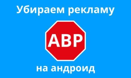 Блокировщик рекламы для андроид