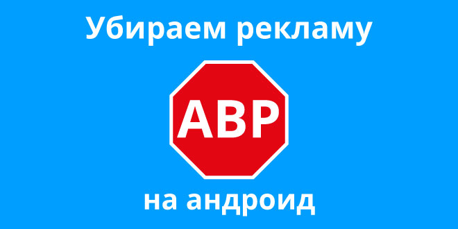 Блокировщик рекламы для андроид. Андроид реклама какая. Реклама андроид. От рекламы защита на андроид.