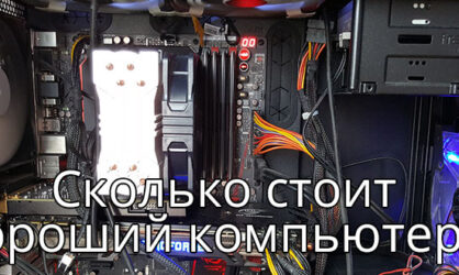 Сколько сейчас стоит компьютер? Как не ошибиться с выбором?