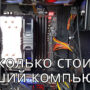 Недорогой игровой компьютер. Можно ли собрать?