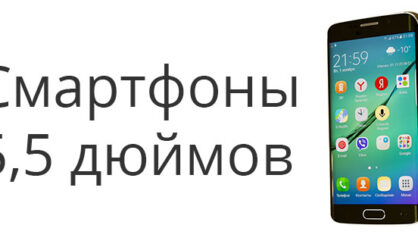 Какой смартфон лучше выбрать?