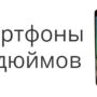 Какой смартфон лучше выбрать?